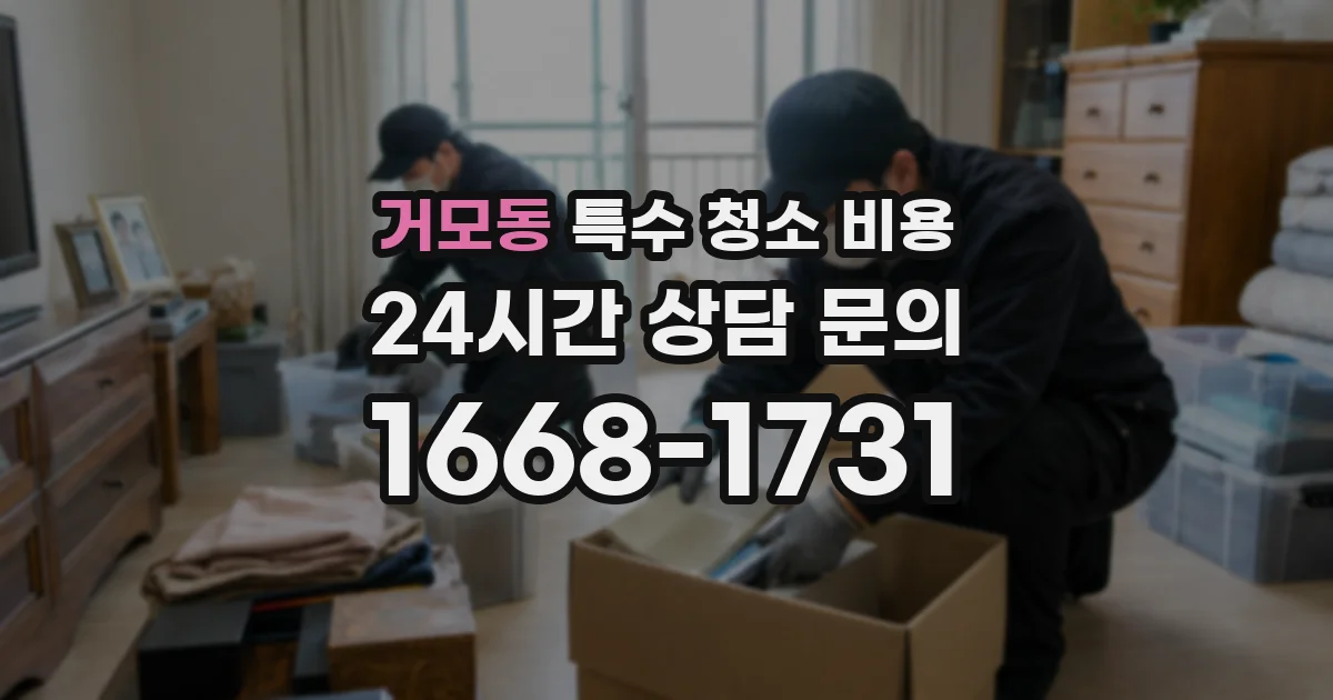 거모동 특수 청소 비용