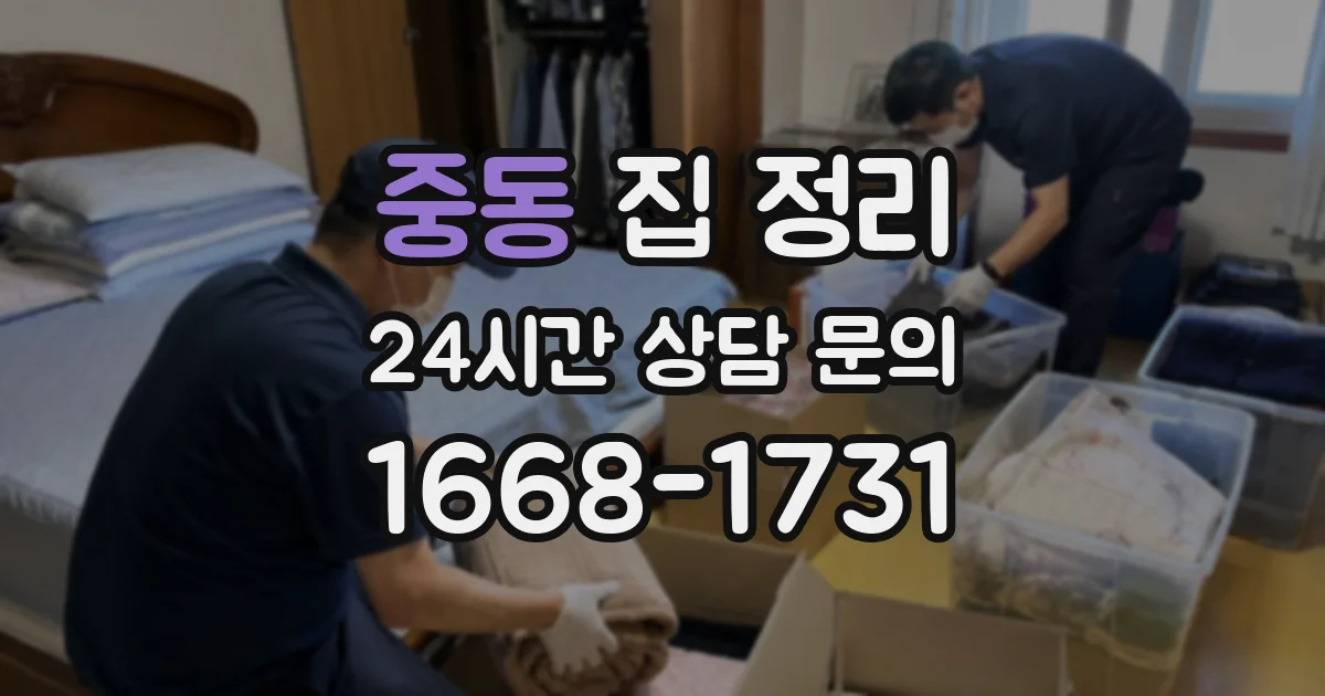 중동 집 정리