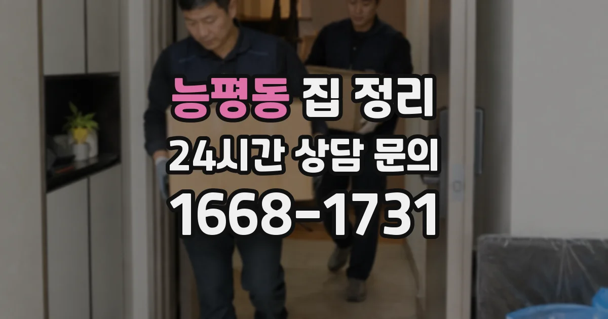 능평동 집 정리