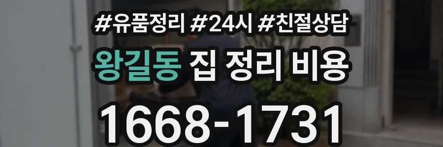 왕길동 집 정리 비용