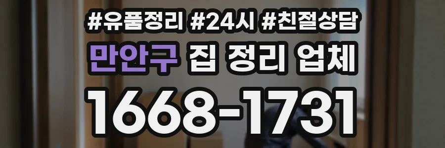 만안구 집 정리 업체
