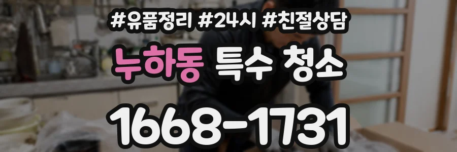 누하동 특수 청소