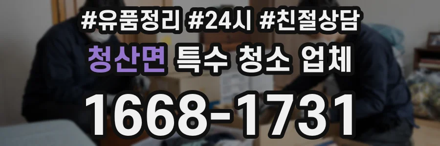 청산면 특수 청소 업체