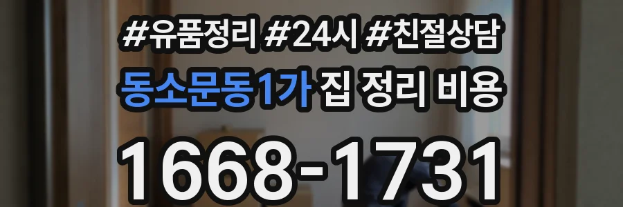동소문동1가 집 정리 비용