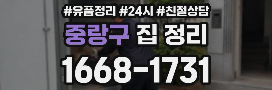 중랑구 집 정리