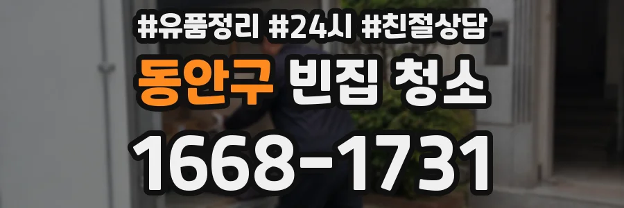 동안구 빈집 청소