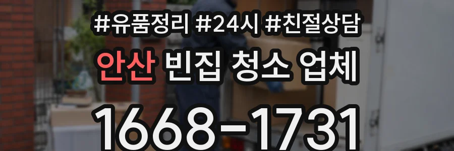 안산 빈집 청소 업체