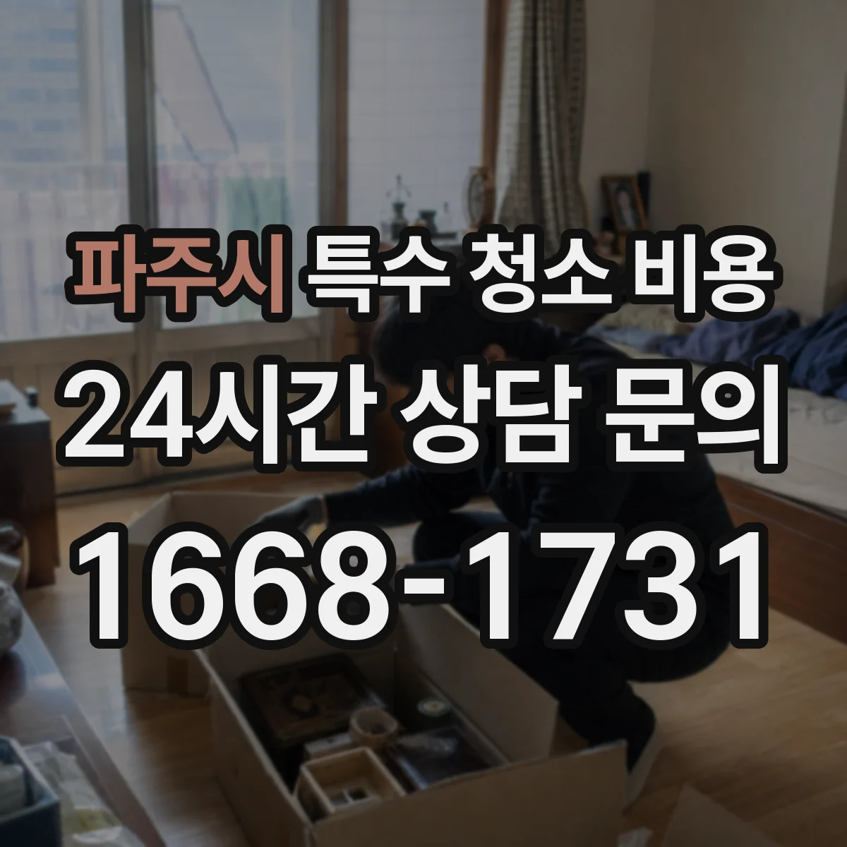파주시 특수 청소 비용 실내 소독·탈취 작업 근거로 보는 항목