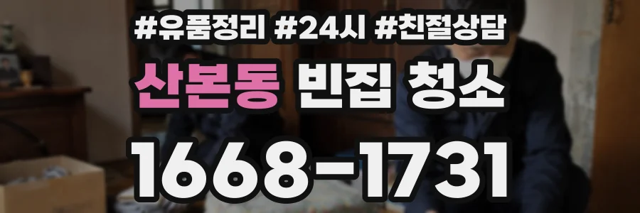 산본동 빈집 청소