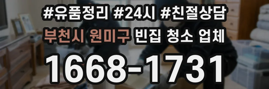 부천시 원미구 빈집 청소 업체