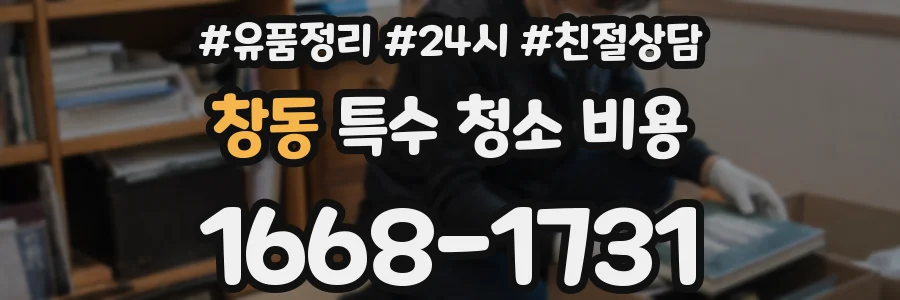 창동 특수 청소 비용