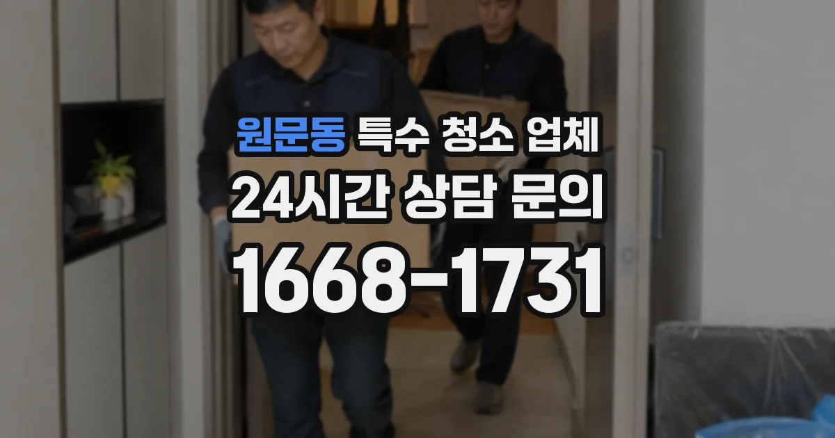 원문동 특수 청소 업체