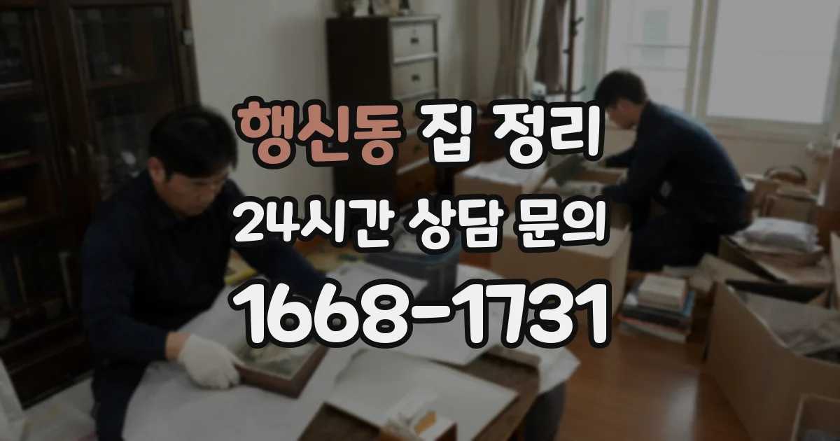 행신동 집 정리