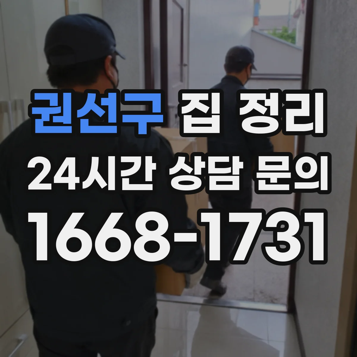 권선구 집 정리