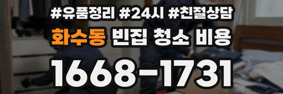 화수동 빈집 청소 비용