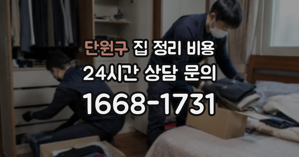 단원구 집 정리 비용