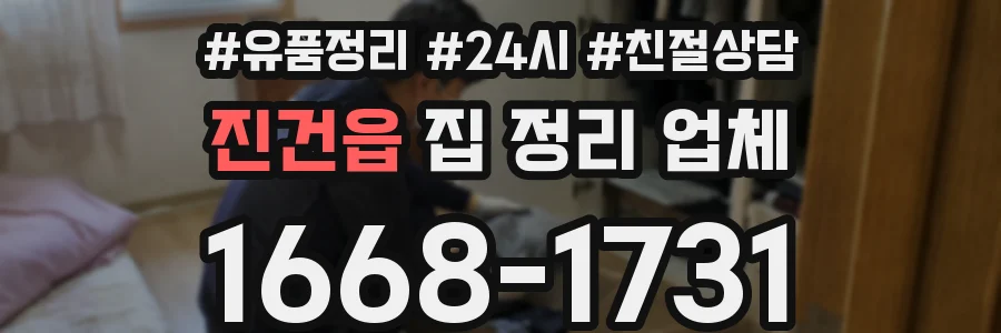 진건읍 집 정리 업체