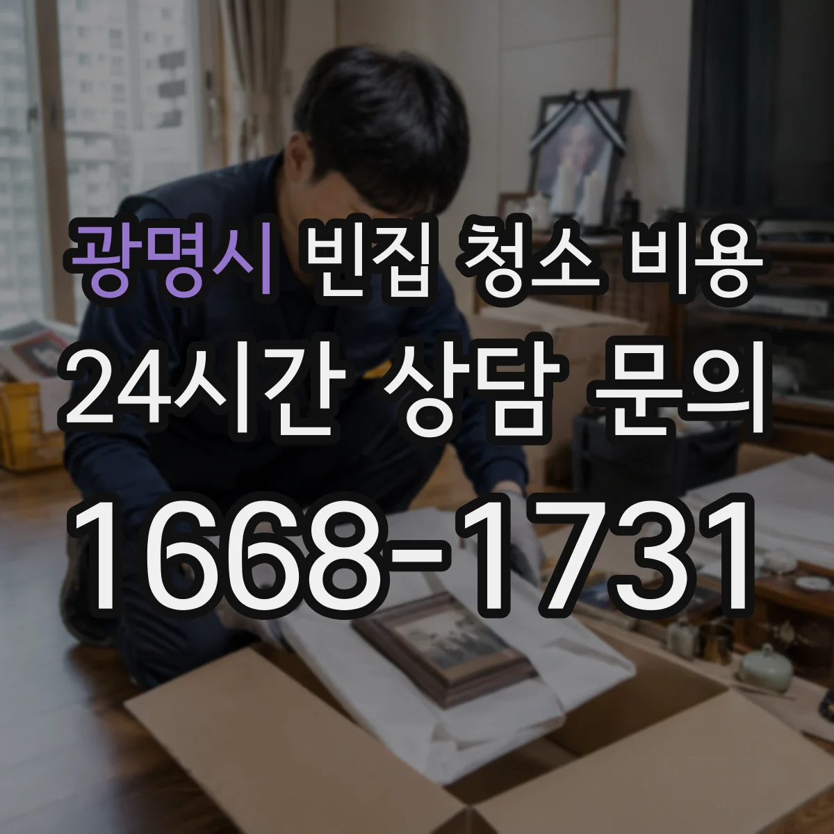 광명시 빈집 청소 비용 빈집 상태별로 얼마 달라질까