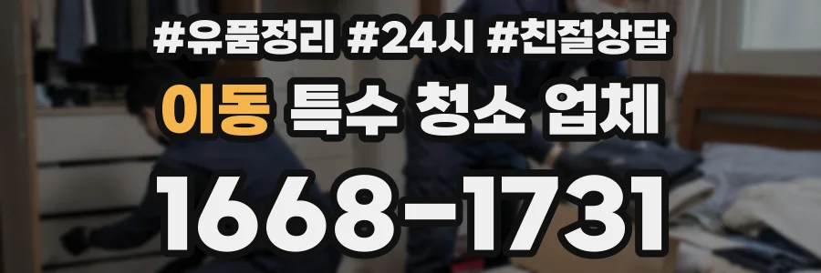 이동 특수 청소 업체