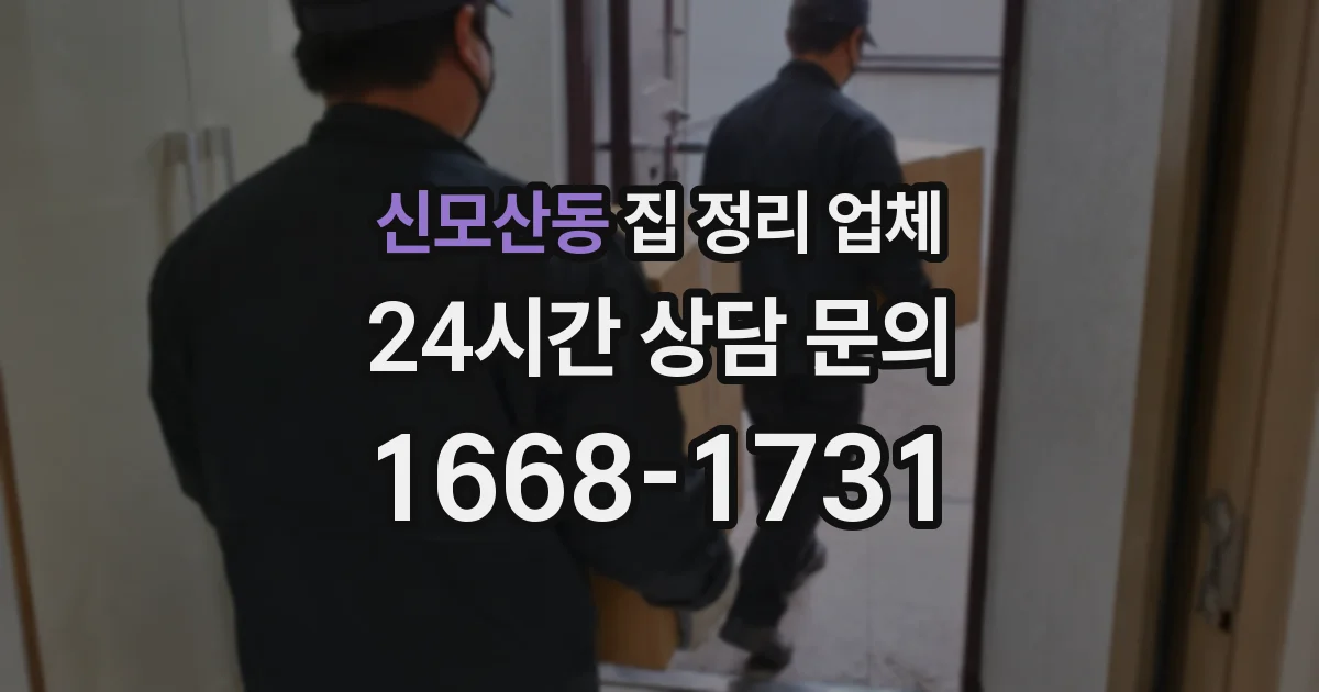 신모산동 집 정리 업체