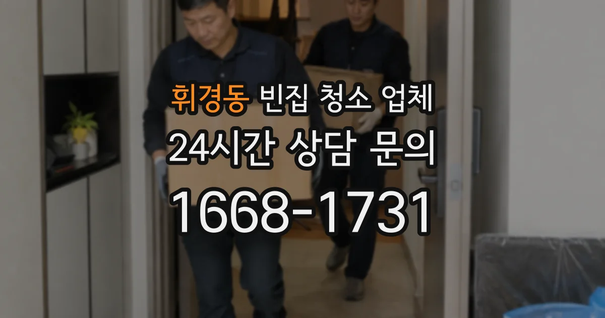 휘경동 빈집 청소 업체