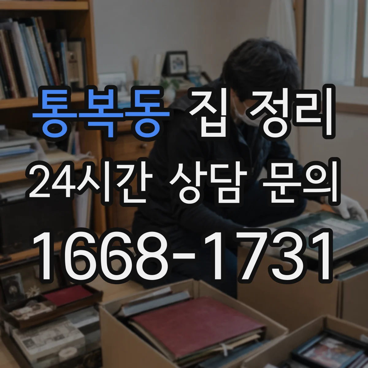 통복동 집 정리