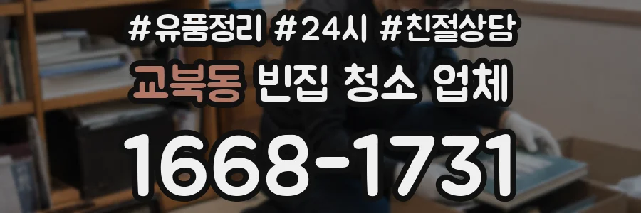 교북동 빈집 청소 업체