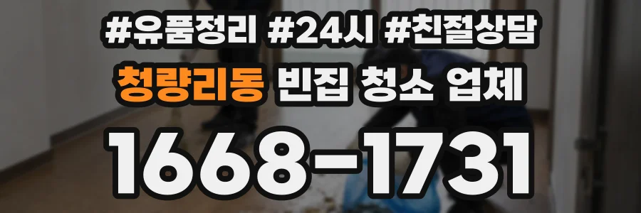 청량리동 빈집 청소 업체