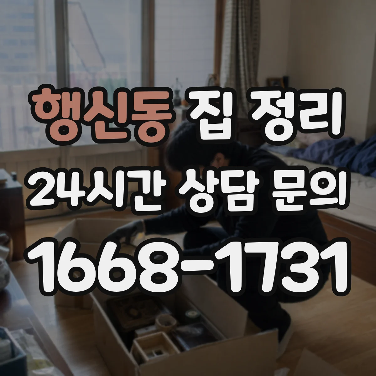 행신동 집 정리