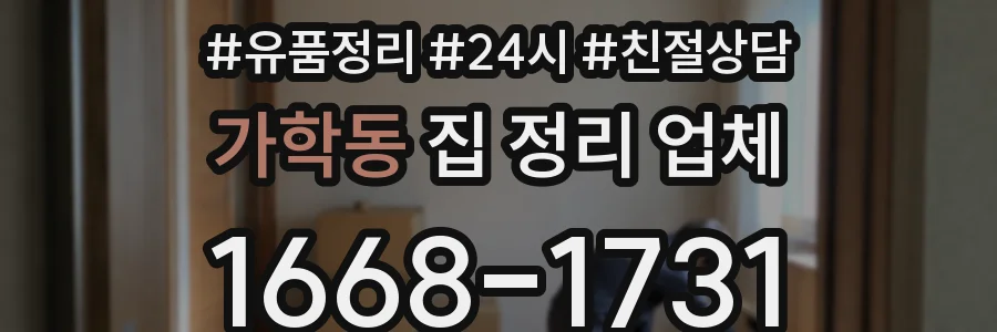 가학동 집 정리 업체