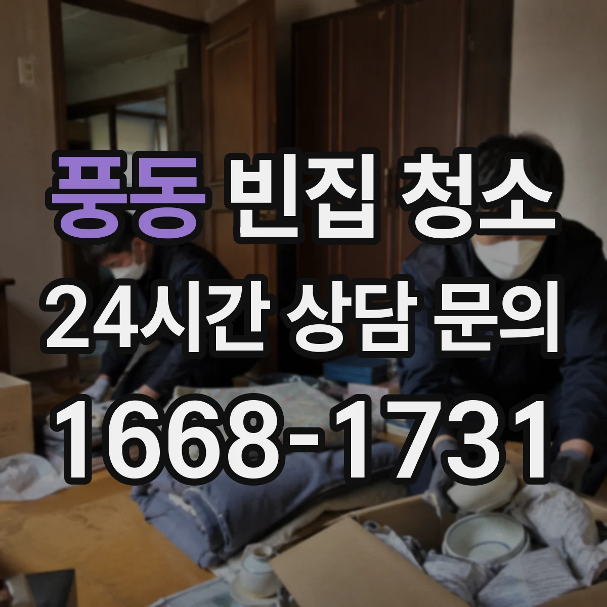 풍동 빈집 청소