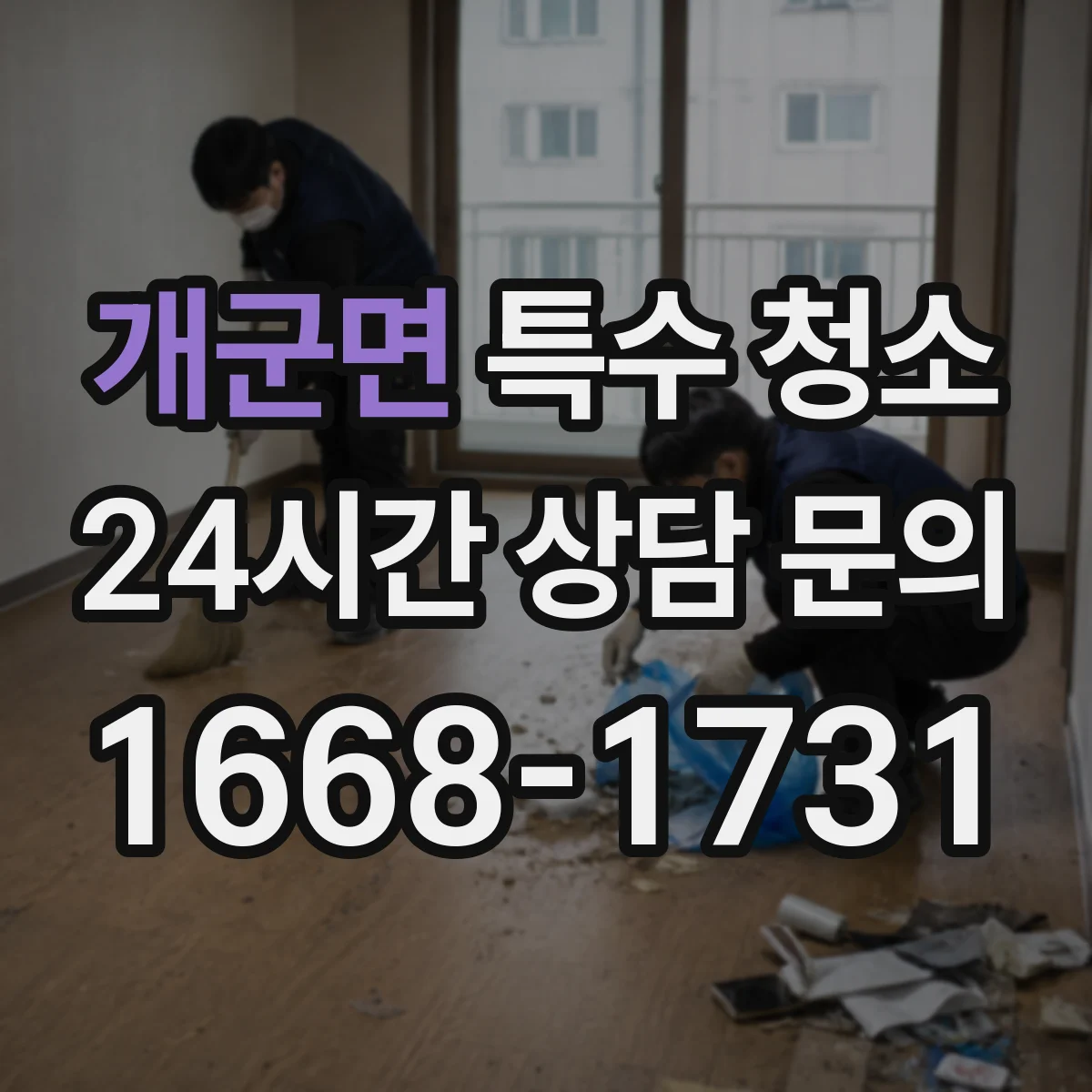 개군면 특수 청소 병원 복도 소독 계획과 작업 동선 관리