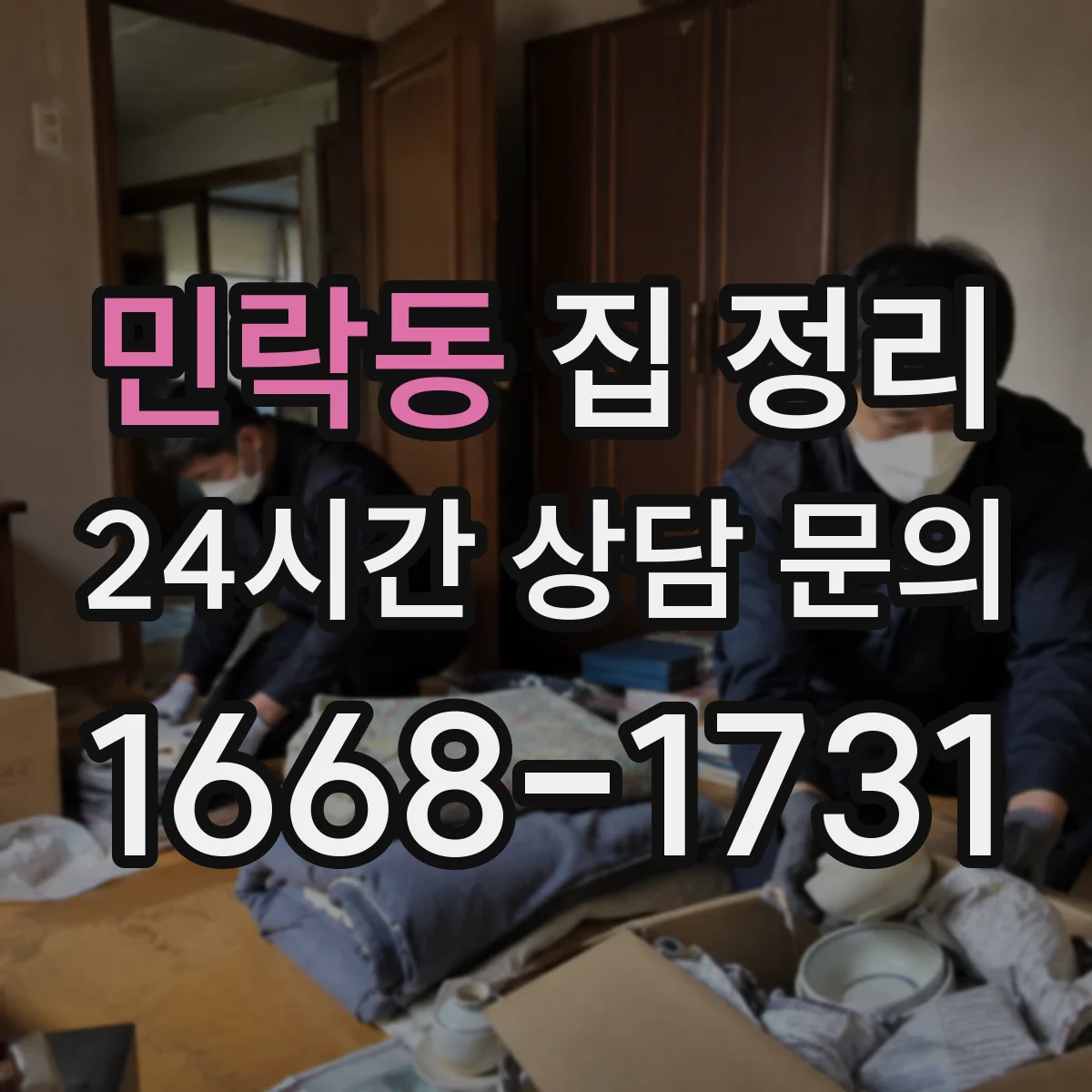민락동 집 정리