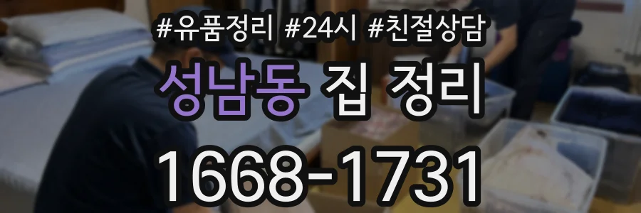 성남동 집 정리