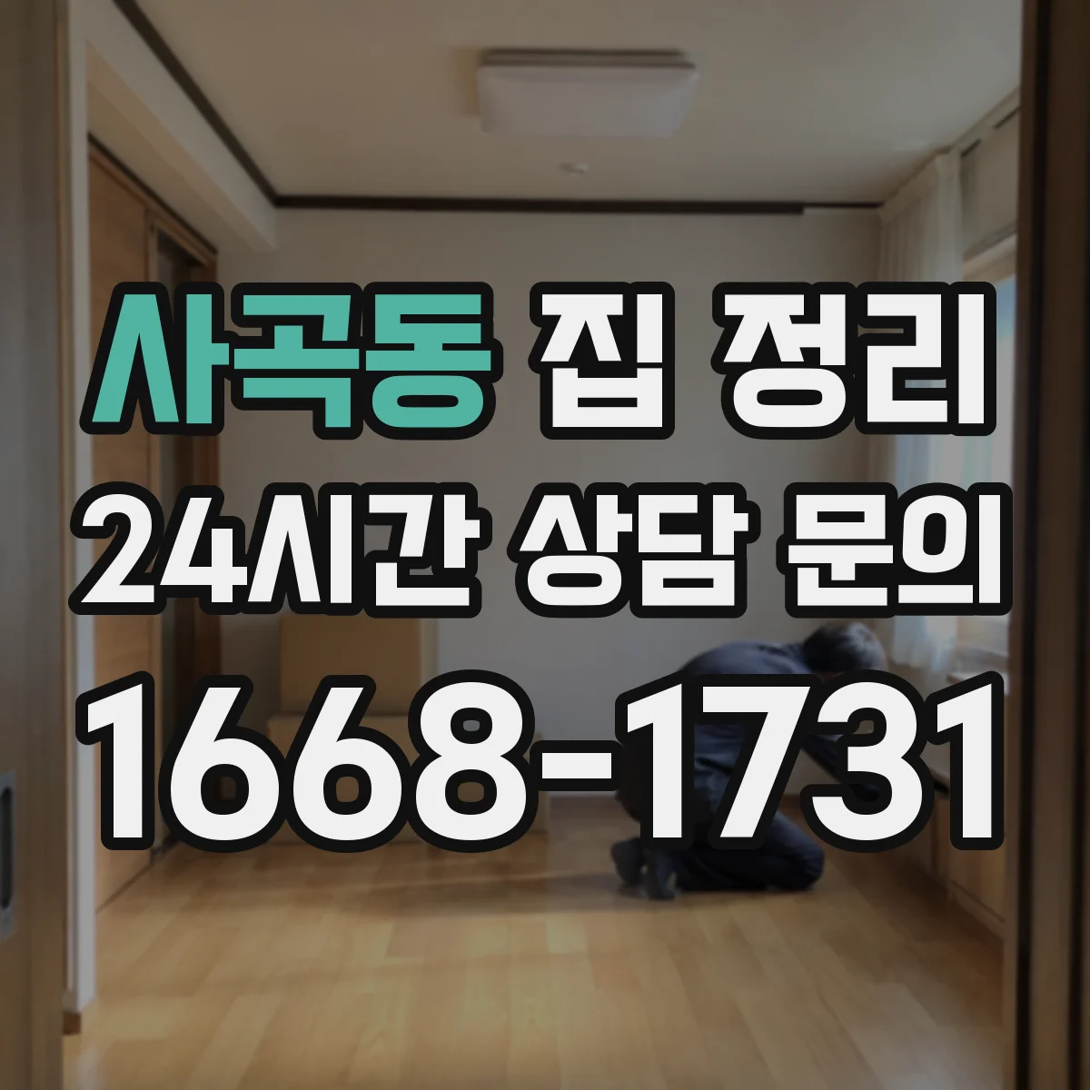 사곡동 집 정리