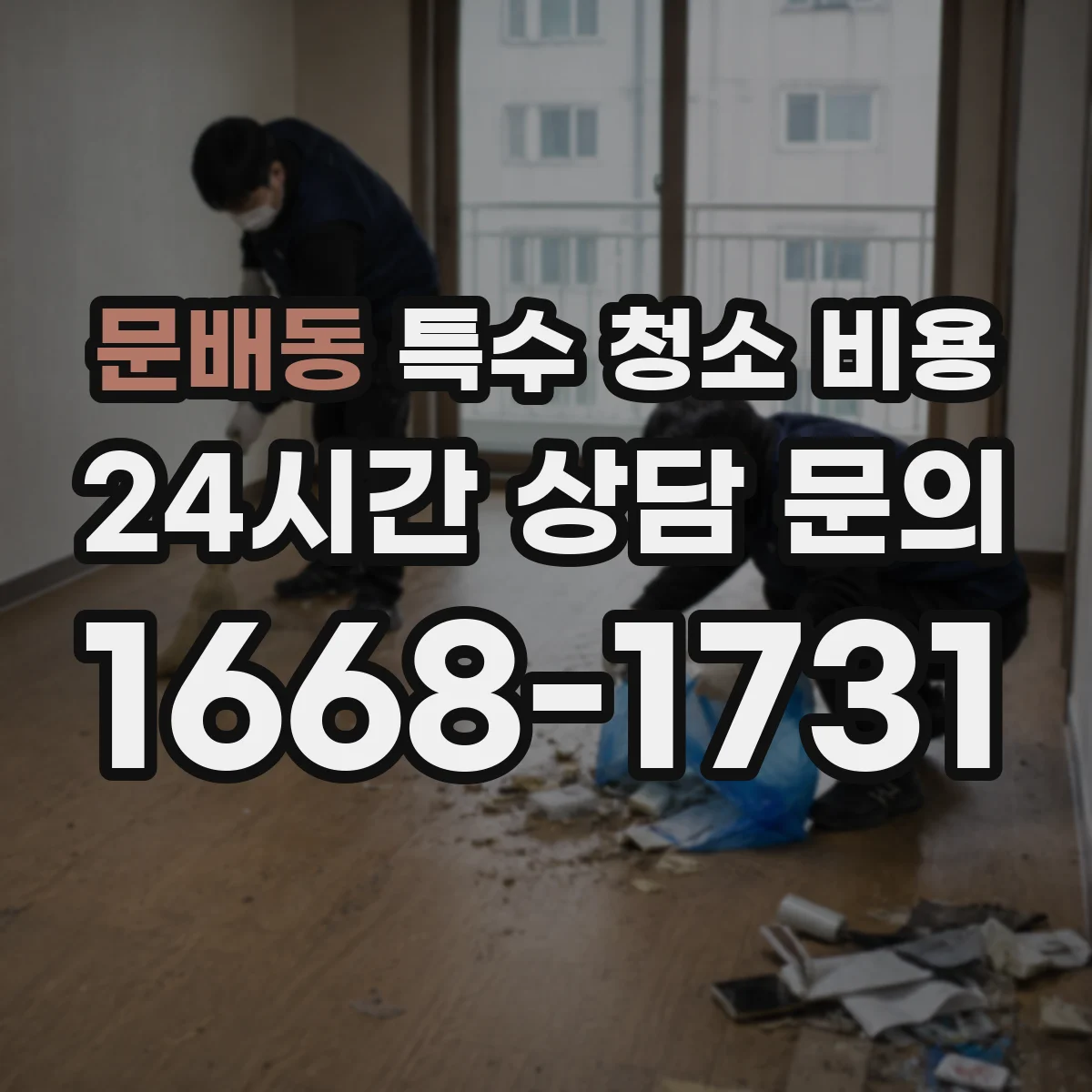 문배동 특수 청소 비용