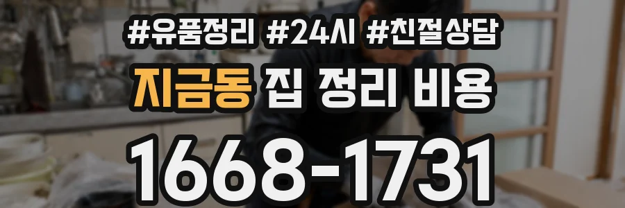 지금동 집 정리 비용