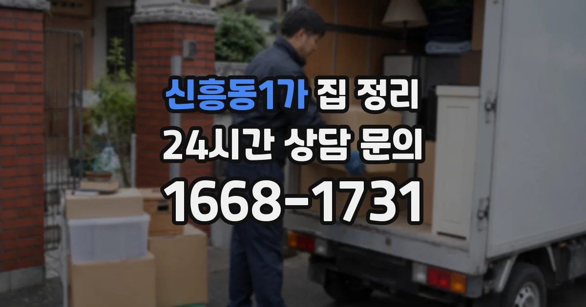 신흥동1가 집 정리