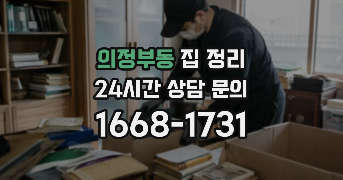 의정부동 집 정리