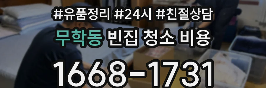 무학동 빈집 청소 비용
