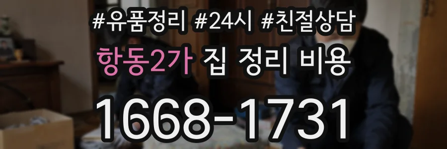 항동2가 집 정리 비용