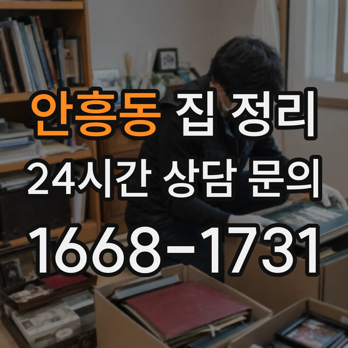안흥동 집 정리