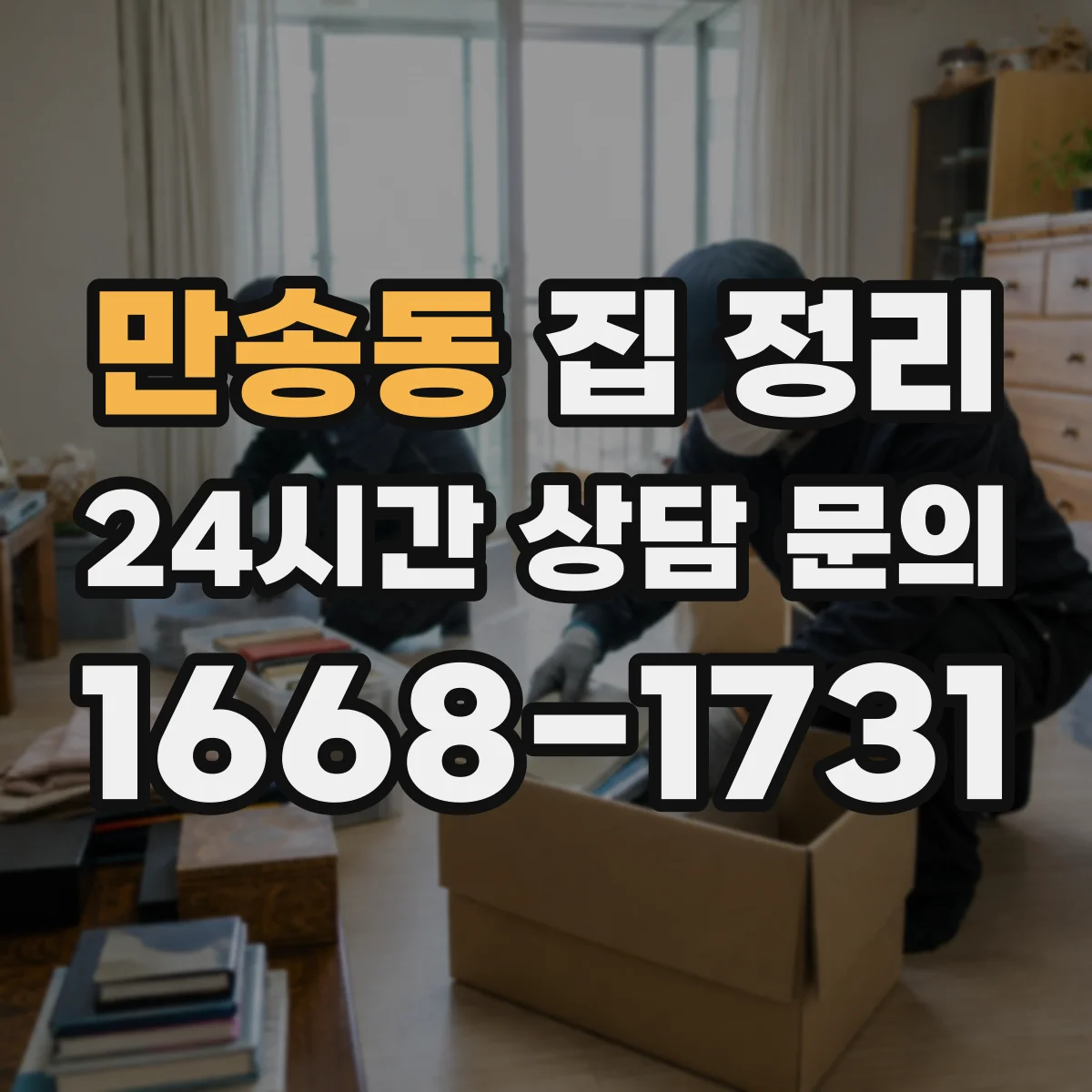 만송동 집 정리