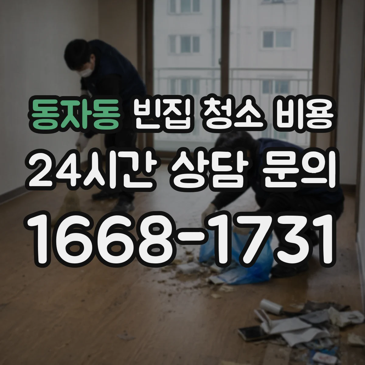 동자동 빈집 청소 비용