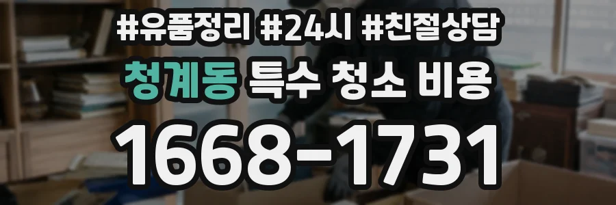 청계동 특수 청소 비용
