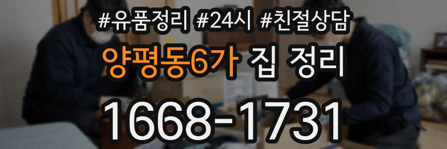 양평동6가 집 정리