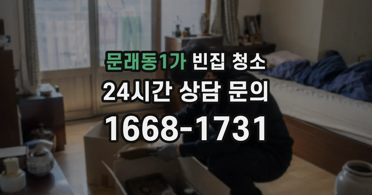 문래동1가 빈집 청소