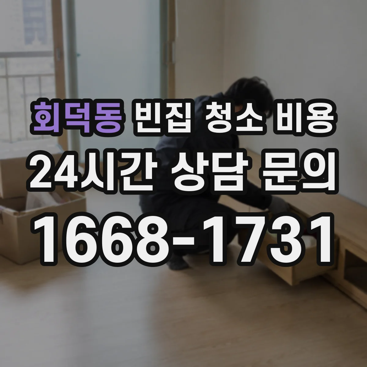 회덕동 빈집 청소 비용