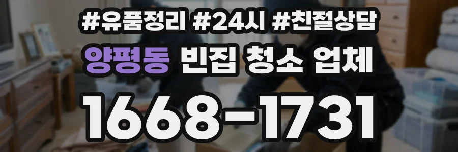 양평동 빈집 청소 업체