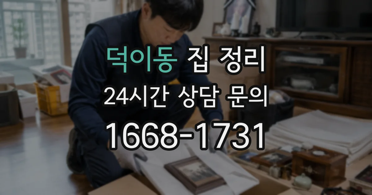덕이동 집 정리